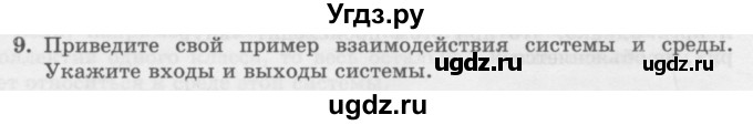 ГДЗ (Учебник) по информатике 6 класс Л.Л. Босова / §5 / 9