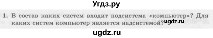 ГДЗ (Учебник) по информатике 6 класс Л.Л. Босова / §6 / 1