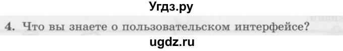 ГДЗ (Учебник) по информатике 6 класс Л.Л. Босова / §6 / 4