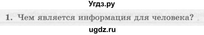 ГДЗ (Учебник) по информатике 6 класс Л.Л. Босова / §7 / 1