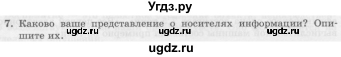 ГДЗ (Учебник) по информатике 6 класс Л.Л. Босова / §7 / 7