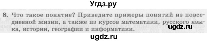 ГДЗ (Учебник) по информатике 6 класс Л.Л. Босова / §7 / 8