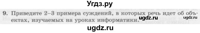 ГДЗ (Учебник) по информатике 6 класс Л.Л. Босова / §7 / 9