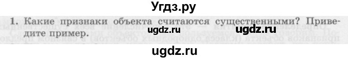 ГДЗ (Учебник) по информатике 6 класс Л.Л. Босова / §8 / 1