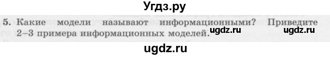 ГДЗ (Учебник) по информатике 6 класс Л.Л. Босова / §9 / 5