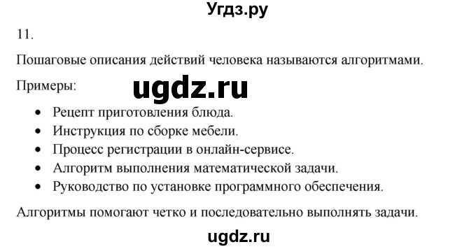 ГДЗ (Решебник №1) по информатике 6 класс Л.Л. Босова / §1 / 11