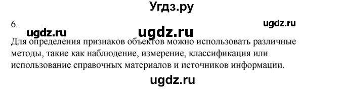 ГДЗ (Решебник №1) по информатике 6 класс Л.Л. Босова / §1 / 6