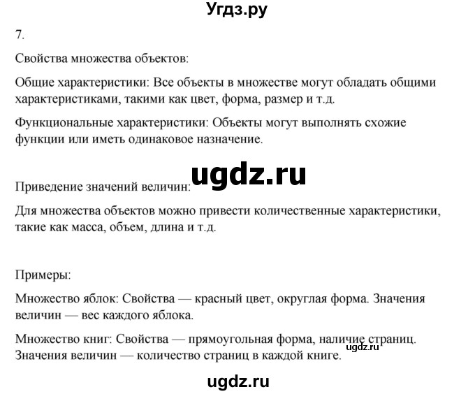 ГДЗ (Решебник №1) по информатике 6 класс Л.Л. Босова / §1 / 7