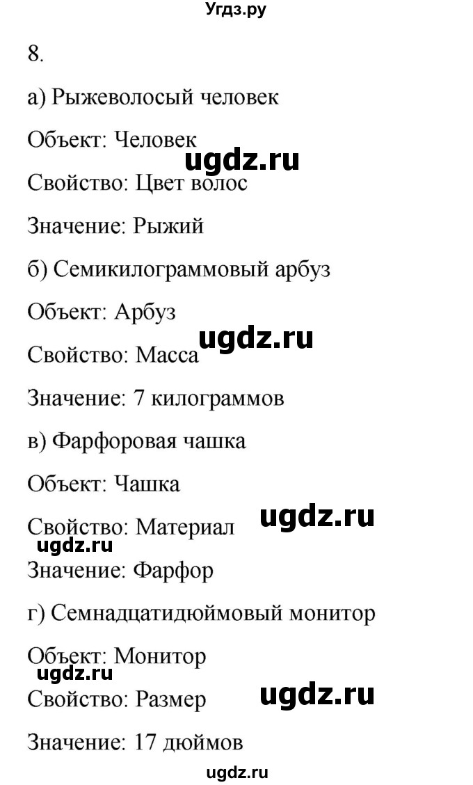 ГДЗ (Решебник №1) по информатике 6 класс Л.Л. Босова / §1 / 8