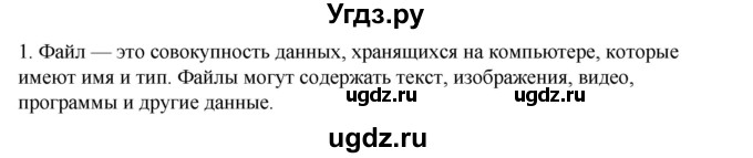 ГДЗ (Решебник №1) по информатике 6 класс Л.Л. Босова / §2 / 1