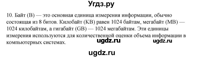 ГДЗ (Решебник №1) по информатике 6 класс Л.Л. Босова / §2 / 10