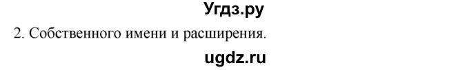 ГДЗ (Решебник №1) по информатике 6 класс Л.Л. Босова / §2 / 2