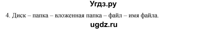 ГДЗ (Решебник №1) по информатике 6 класс Л.Л. Босова / §2 / 4