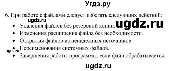 ГДЗ (Решебник №1) по информатике 6 класс Л.Л. Босова / §2 / 6