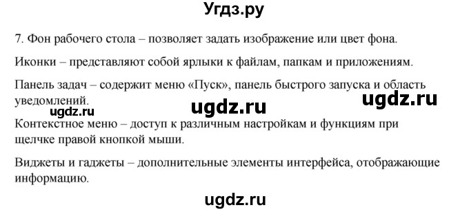 ГДЗ (Решебник №1) по информатике 6 класс Л.Л. Босова / §2 / 7