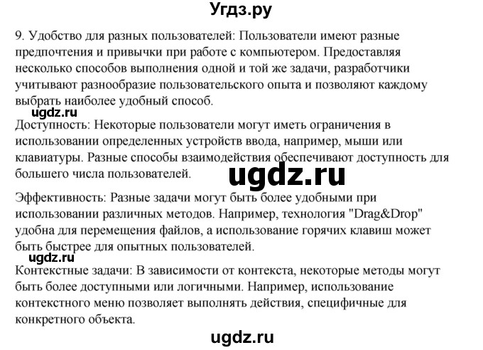 ГДЗ (Решебник №1) по информатике 6 класс Л.Л. Босова / §2 / 9