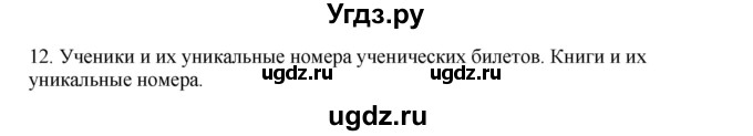 ГДЗ (Решебник №1) по информатике 6 класс Л.Л. Босова / §11 / 12