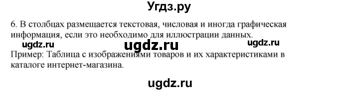 ГДЗ (Решебник №1) по информатике 6 класс Л.Л. Босова / §11 / 6