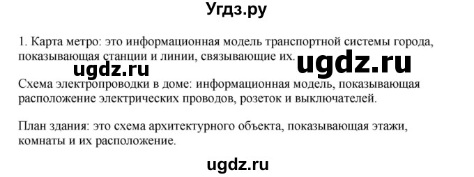 ГДЗ (Решебник №1) по информатике 6 класс Л.Л. Босова / §13 / 1