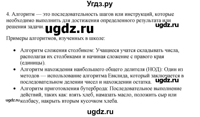 ГДЗ (Решебник №1) по информатике 6 класс Л.Л. Босова / §14 / 4