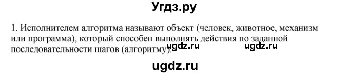 ГДЗ (Решебник №1) по информатике 6 класс Л.Л. Босова / §15 / 1