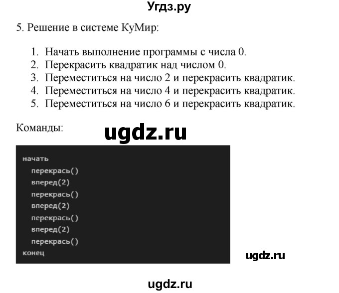 ГДЗ (Решебник №1) по информатике 6 класс Л.Л. Босова / §16 / 5