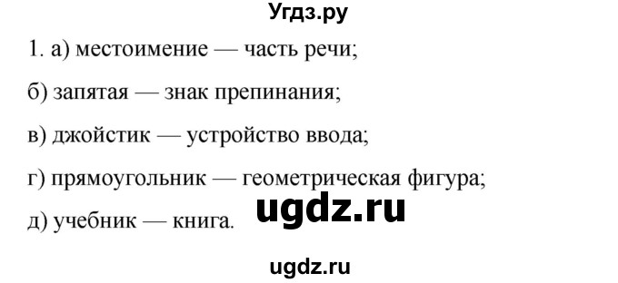 ГДЗ (Решебник №1) по информатике 6 класс Л.Л. Босова / §4 / 1