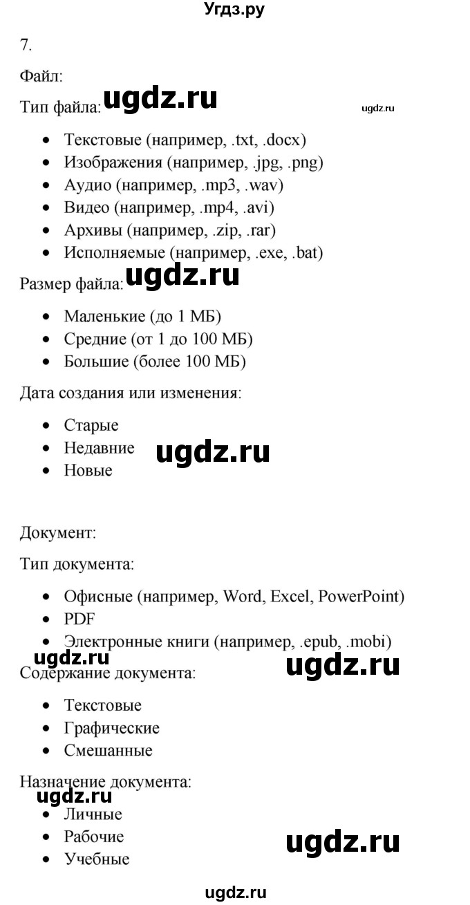 ГДЗ (Решебник №1) по информатике 6 класс Л.Л. Босова / §4 / 7