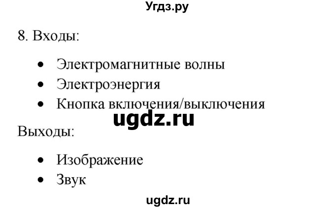 ГДЗ (Решебник №1) по информатике 6 класс Л.Л. Босова / §5 / 8