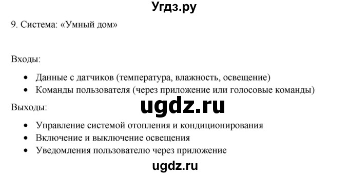 ГДЗ (Решебник №1) по информатике 6 класс Л.Л. Босова / §5 / 9