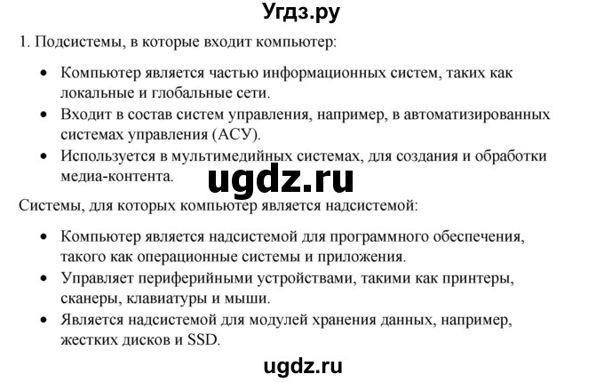 ГДЗ (Решебник №1) по информатике 6 класс Л.Л. Босова / §6 / 1