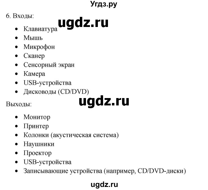 ГДЗ (Решебник №1) по информатике 6 класс Л.Л. Босова / §6 / 6