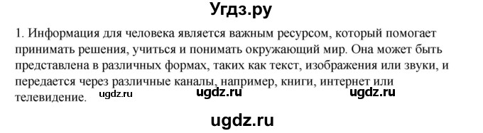 ГДЗ (Решебник №1) по информатике 6 класс Л.Л. Босова / §7 / 1