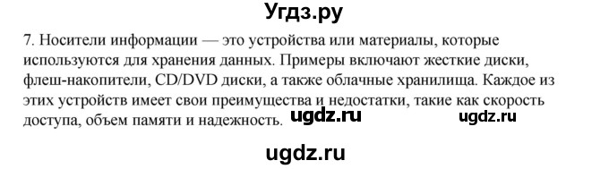 ГДЗ (Решебник №1) по информатике 6 класс Л.Л. Босова / §7 / 7