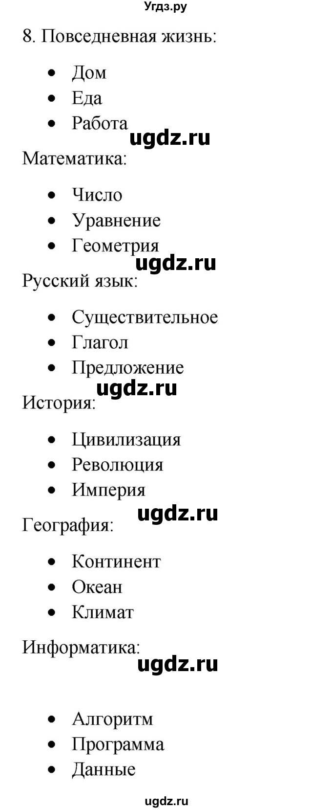 ГДЗ (Решебник №1) по информатике 6 класс Л.Л. Босова / §7 / 8