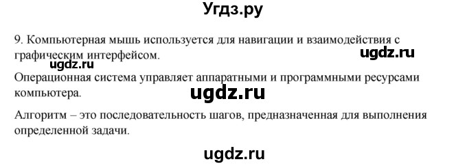 ГДЗ (Решебник №1) по информатике 6 класс Л.Л. Босова / §7 / 9