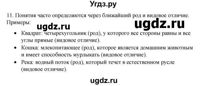 ГДЗ (Решебник №1) по информатике 6 класс Л.Л. Босова / §8 / 11