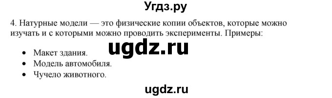 ГДЗ (Решебник №1) по информатике 6 класс Л.Л. Босова / §9 / 4