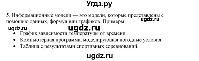 ГДЗ (Решебник №1) по информатике 6 класс Л.Л. Босова / §9 / 5