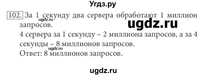 ГДЗ (решебник) по информатике 7 класс (рабочая тетрадь) Л.Л. Босова / номер-№ / 102