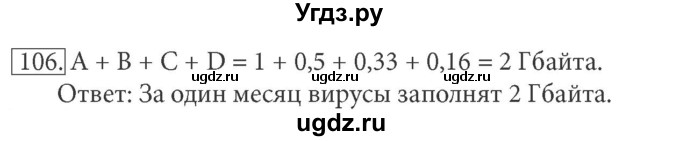 ГДЗ (решебник) по информатике 7 класс (рабочая тетрадь) Л.Л. Босова / номер-№ / 106