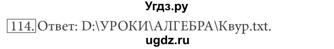 ГДЗ (решебник) по информатике 7 класс (рабочая тетрадь) Л.Л. Босова / номер-№ / 114