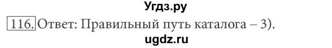 ГДЗ (решебник) по информатике 7 класс (рабочая тетрадь) Л.Л. Босова / номер-№ / 116