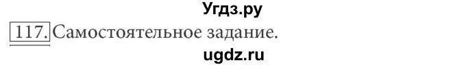 ГДЗ (решебник) по информатике 7 класс (рабочая тетрадь) Л.Л. Босова / номер-№ / 117