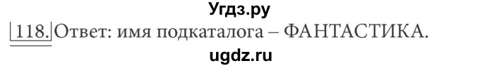 ГДЗ (решебник) по информатике 7 класс (рабочая тетрадь) Л.Л. Босова / номер-№ / 118