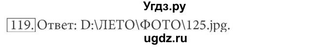 ГДЗ (решебник) по информатике 7 класс (рабочая тетрадь) Л.Л. Босова / номер-№ / 119