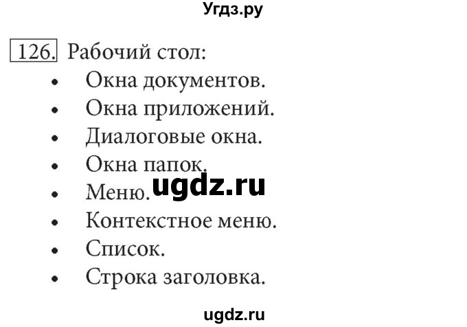 ГДЗ (решебник) по информатике 7 класс (рабочая тетрадь) Л.Л. Босова / номер-№ / 126