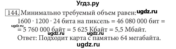 ГДЗ (решебник) по информатике 7 класс (рабочая тетрадь) Л.Л. Босова / номер-№ / 144