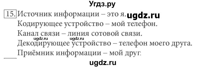 ГДЗ (решебник) по информатике 7 класс (рабочая тетрадь) Л.Л. Босова / номер-№ / 15