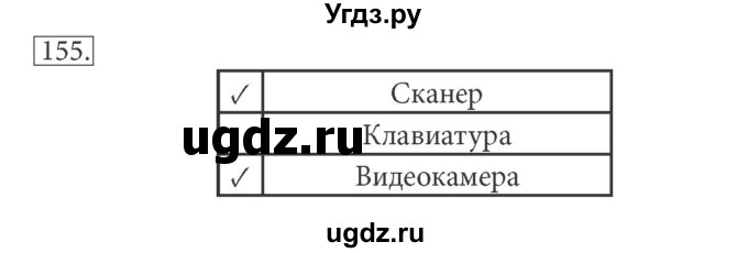 ГДЗ (решебник) по информатике 7 класс (рабочая тетрадь) Л.Л. Босова / номер-№ / 155